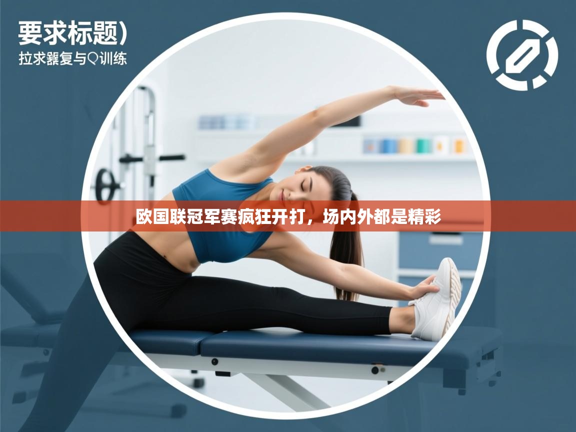 欧国联冠军赛疯狂开打，场内外都是精彩  第1张