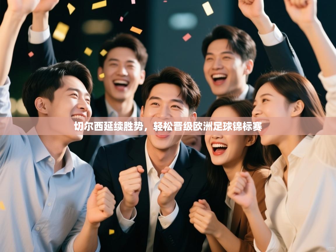 切尔西延续胜势，轻松晋级欧洲足球锦标赛  第1张