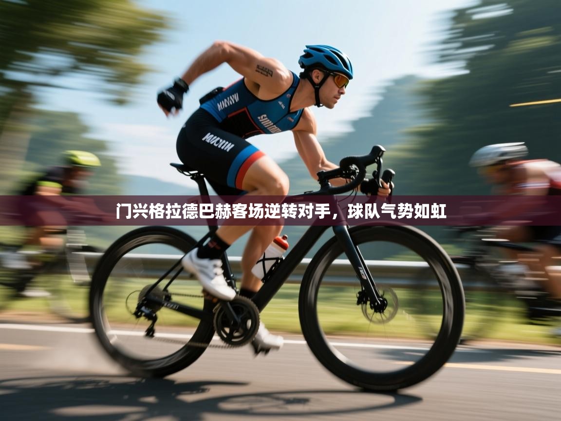 门兴格拉德巴赫客场逆转对手，球队气势如虹  第2张