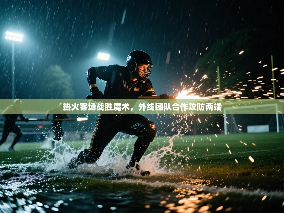 热火客场战胜魔术,外线团队合作攻防两端 第2张