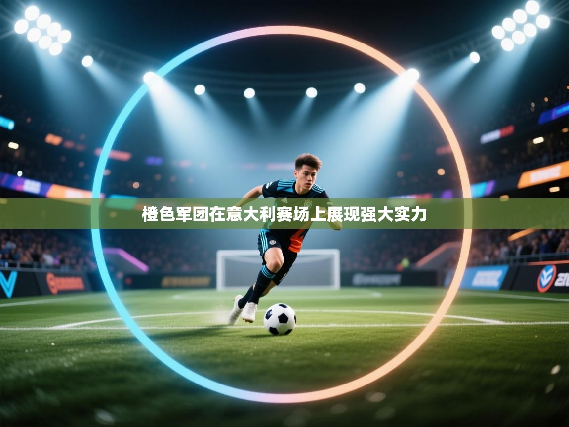 橙色军团在意大利赛场上展现强大实力 第2张