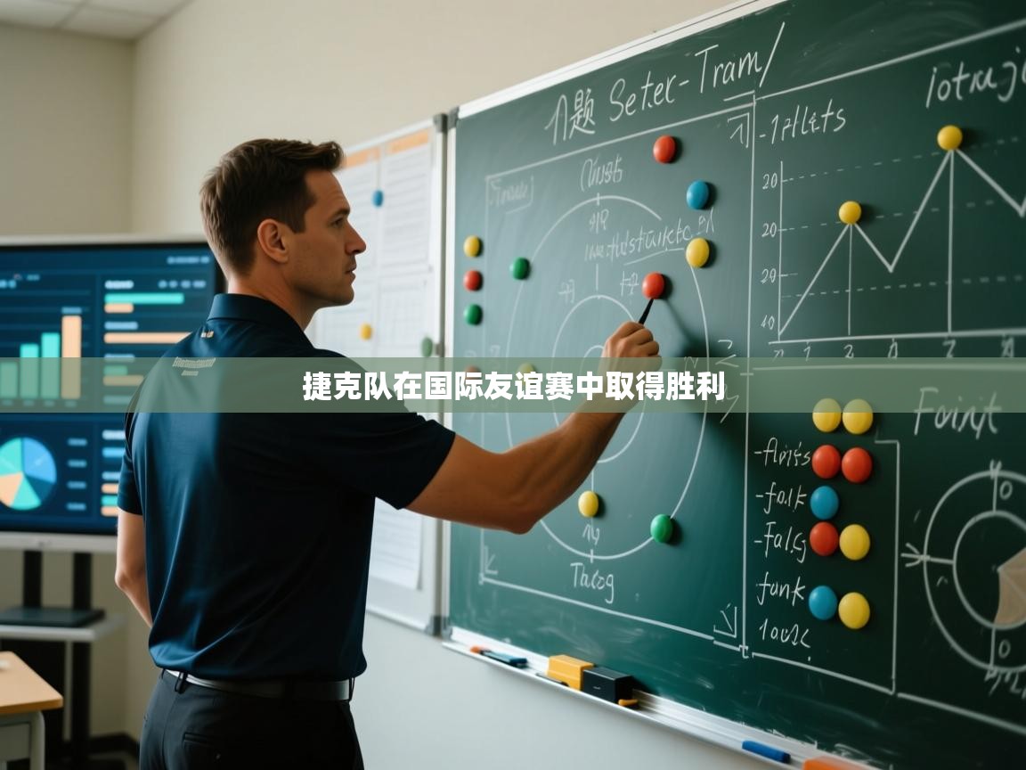 捷克队在国际友谊赛中取得胜利  第1张