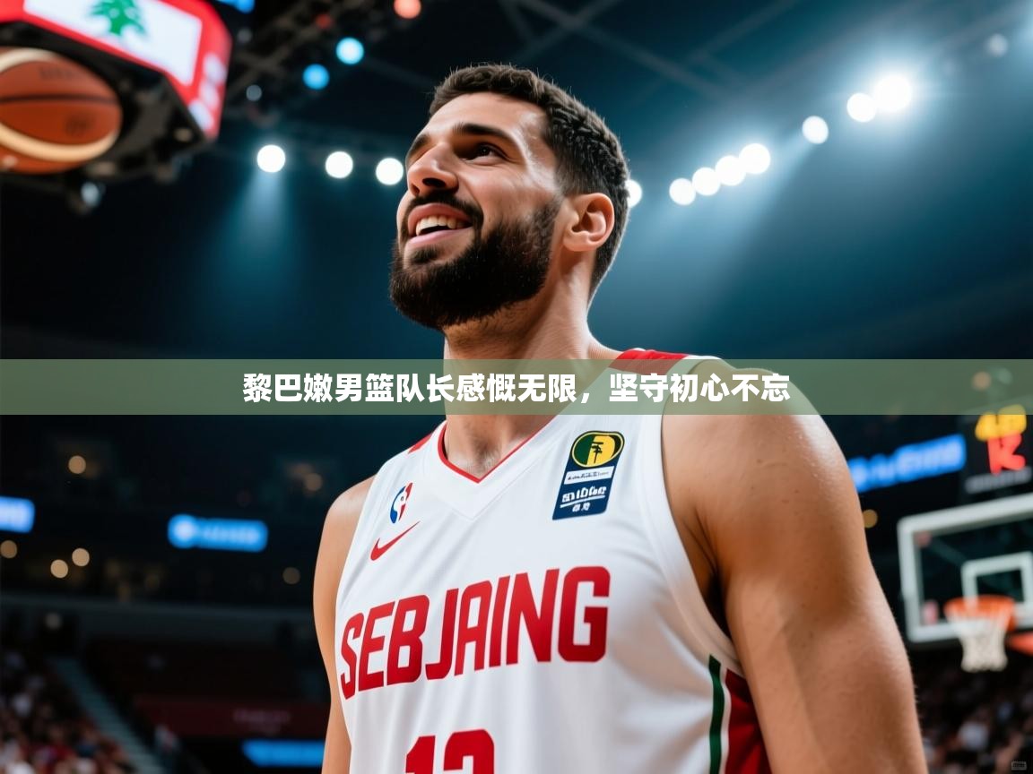 黎巴嫩男篮队长感慨无限，坚守初心不忘  第2张