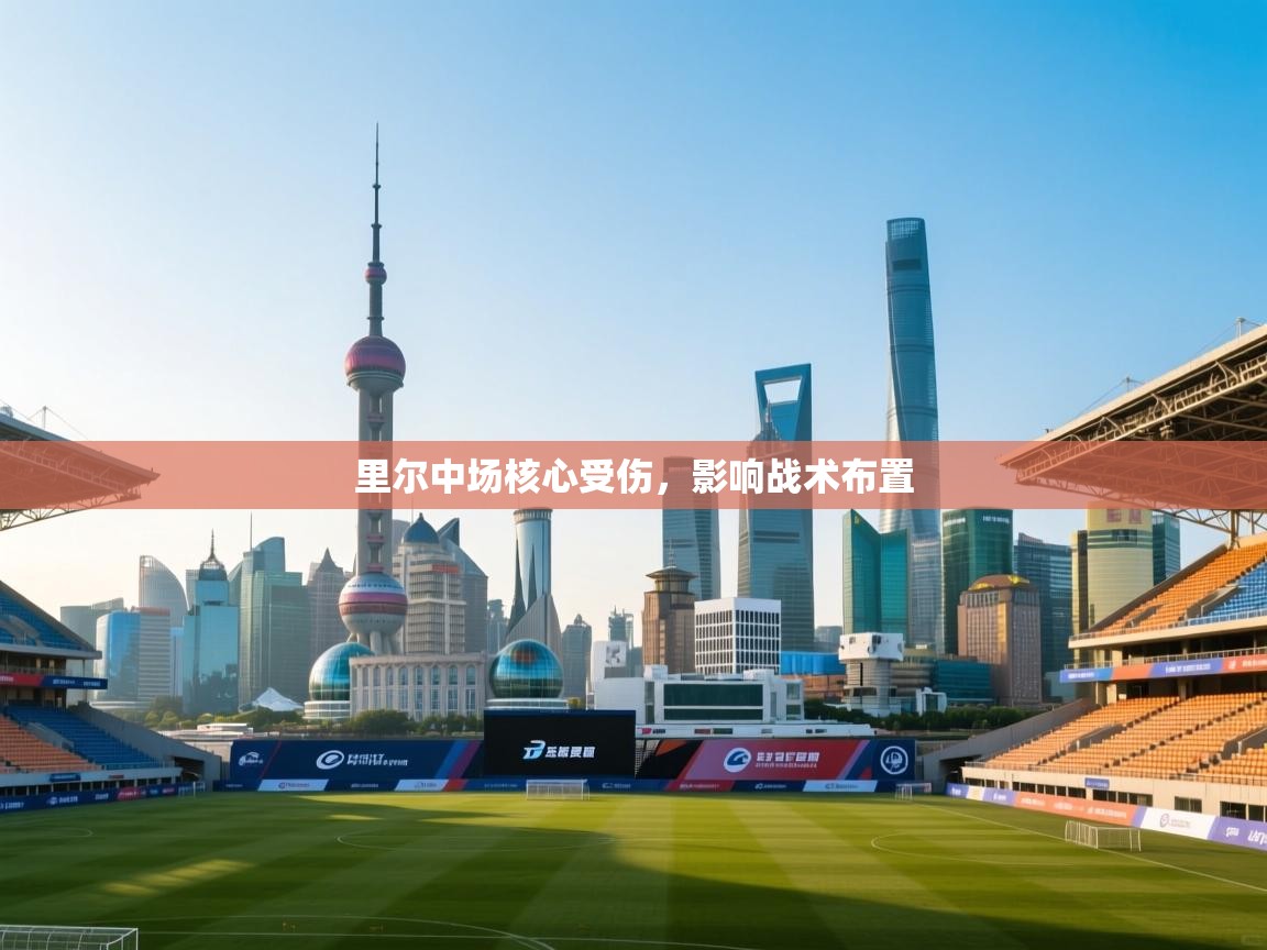 里尔中场核心受伤,影响战术布置 第1张