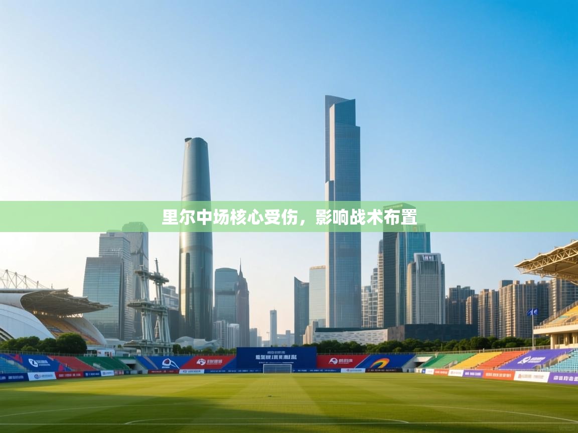 里尔中场核心受伤,影响战术布置 第2张