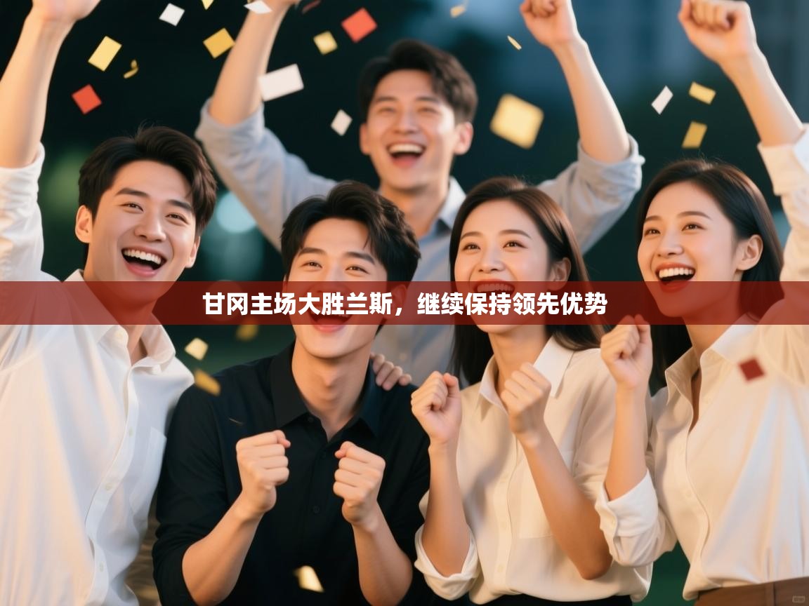 甘冈主场大胜兰斯，继续保持领先优势  第1张