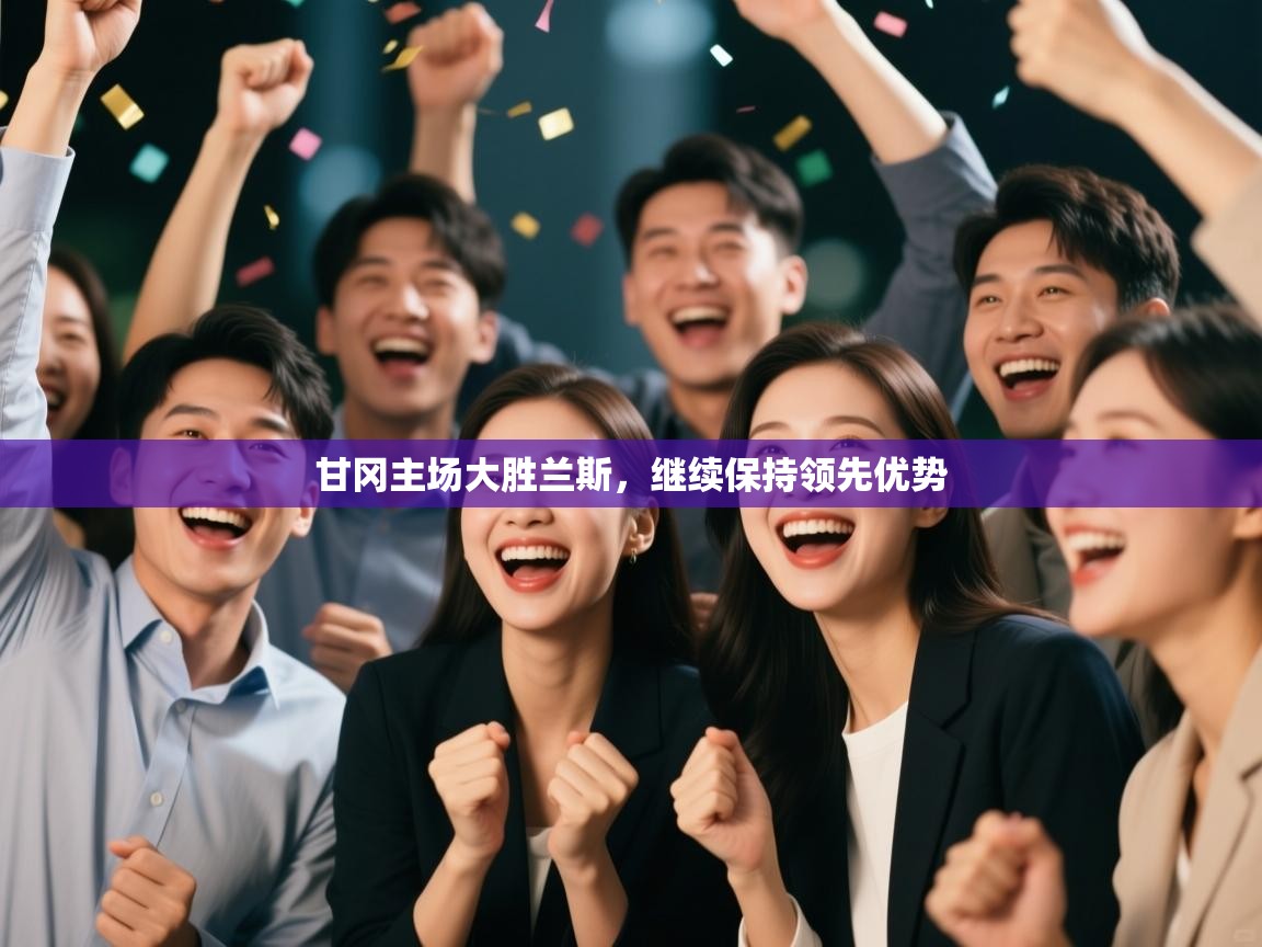 甘冈主场大胜兰斯，继续保持领先优势  第2张