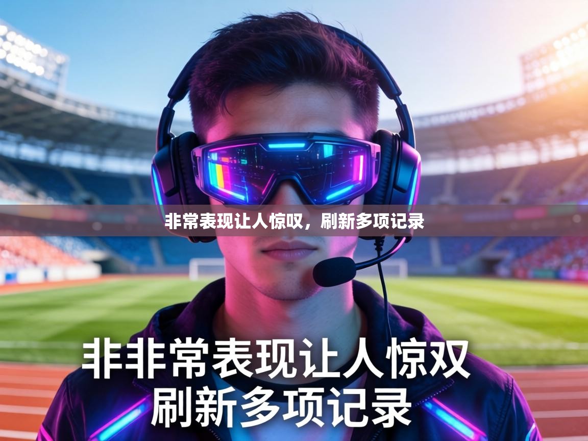 非常表现让人惊叹，刷新多项记录  第2张