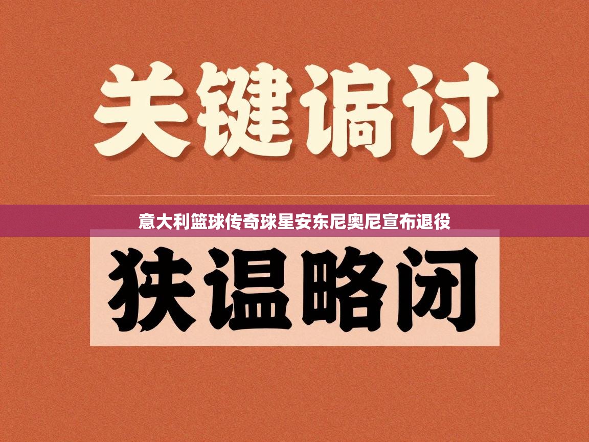 意大利篮球传奇球星安东尼奥尼宣布退役  第1张