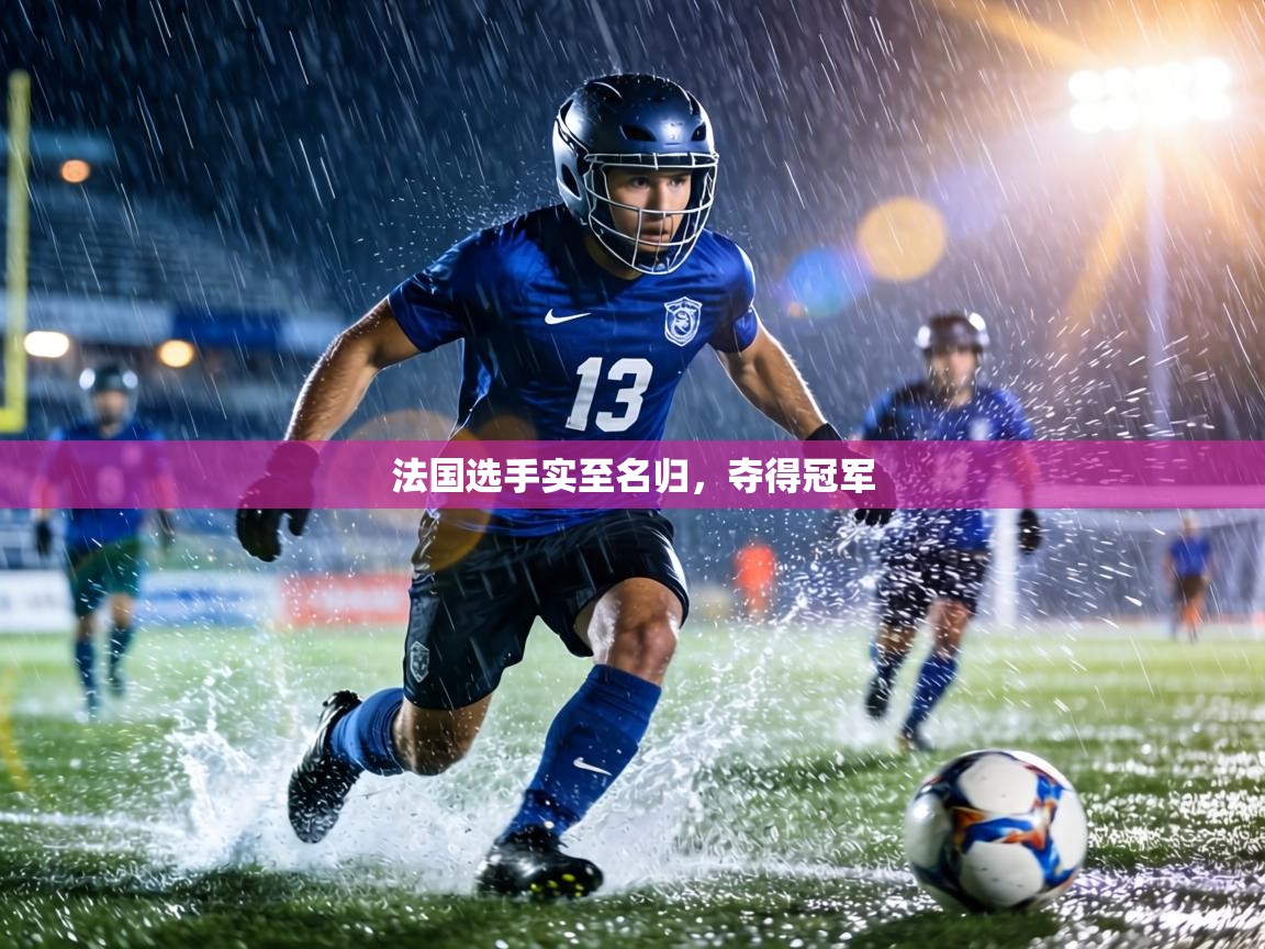 法国选手实至名归，夺得冠军  第2张