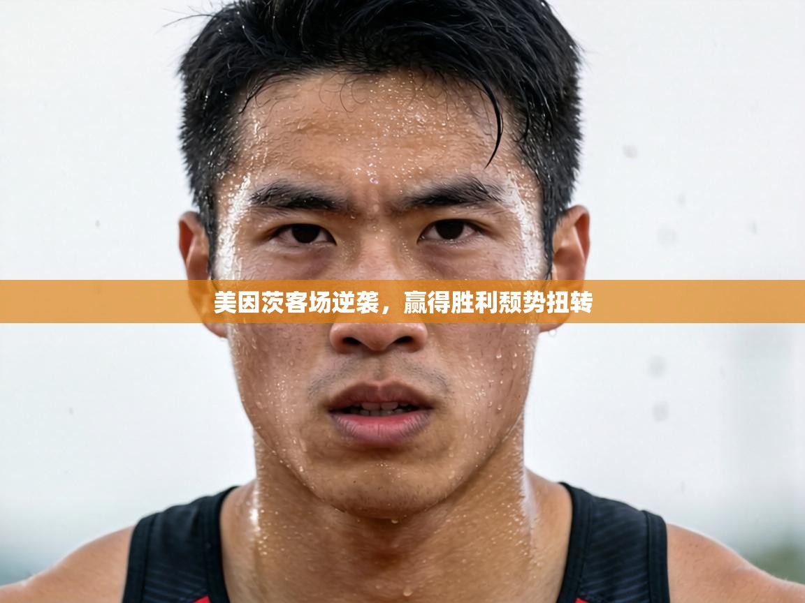 美因茨客场逆袭，赢得胜利颓势扭转  第1张