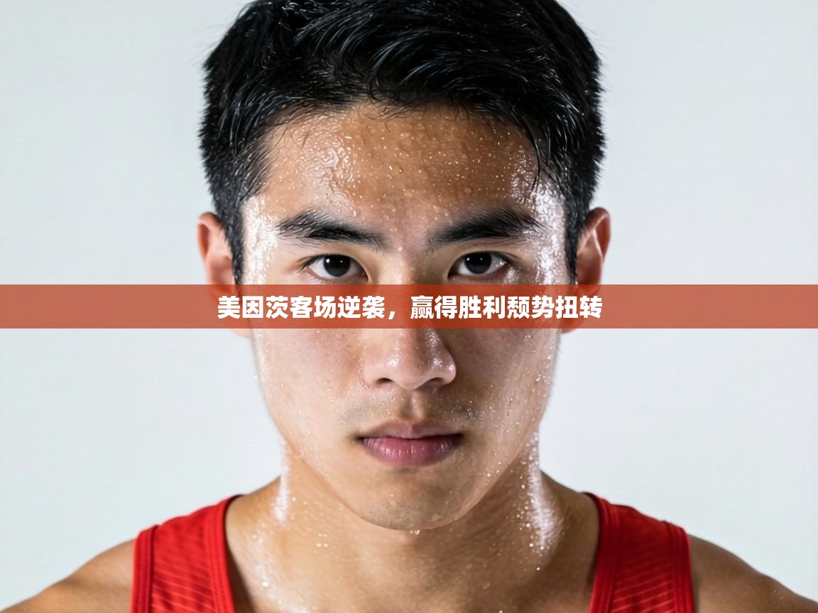 美因茨客场逆袭，赢得胜利颓势扭转  第2张