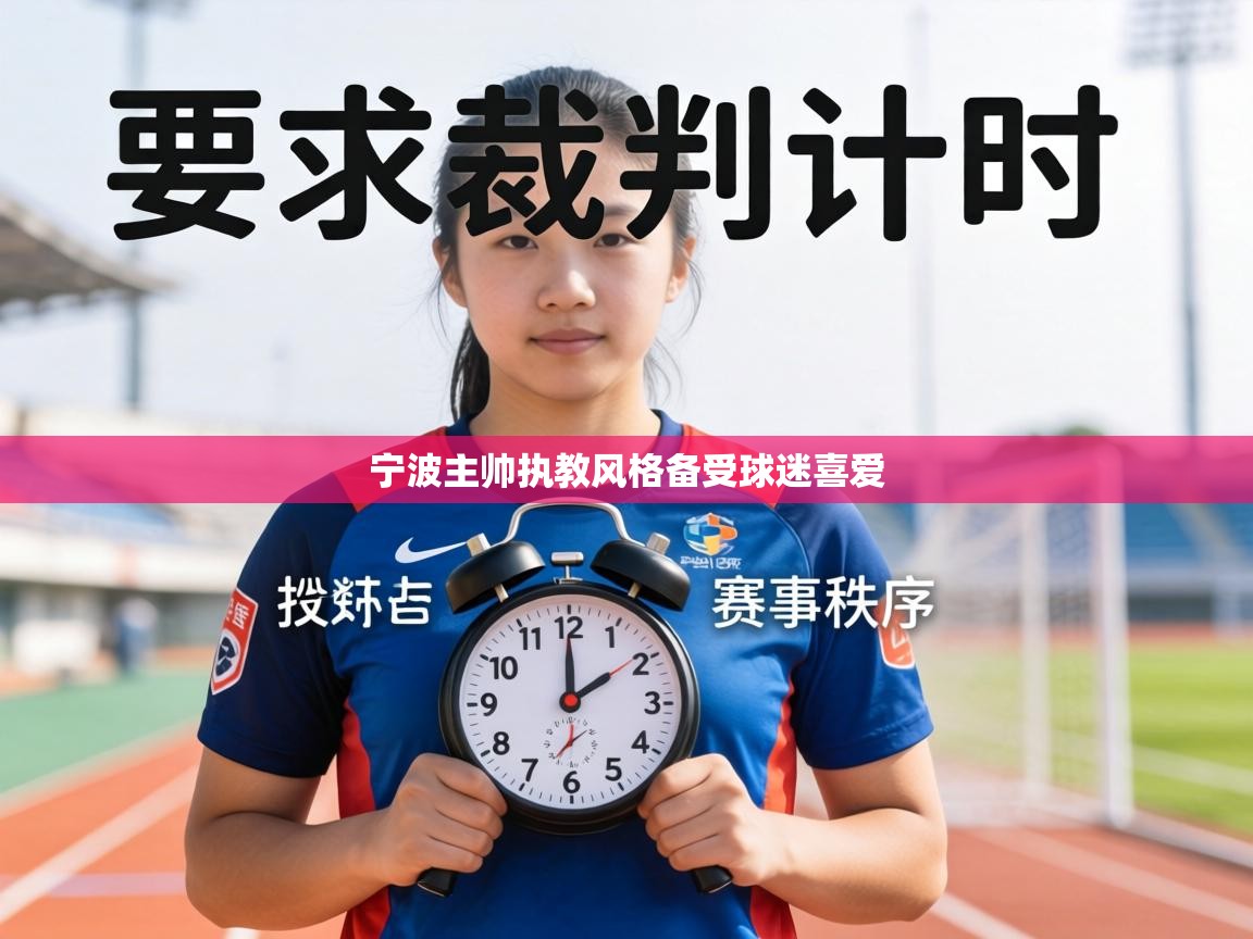 宁波主帅执教风格备受球迷喜爱  第1张