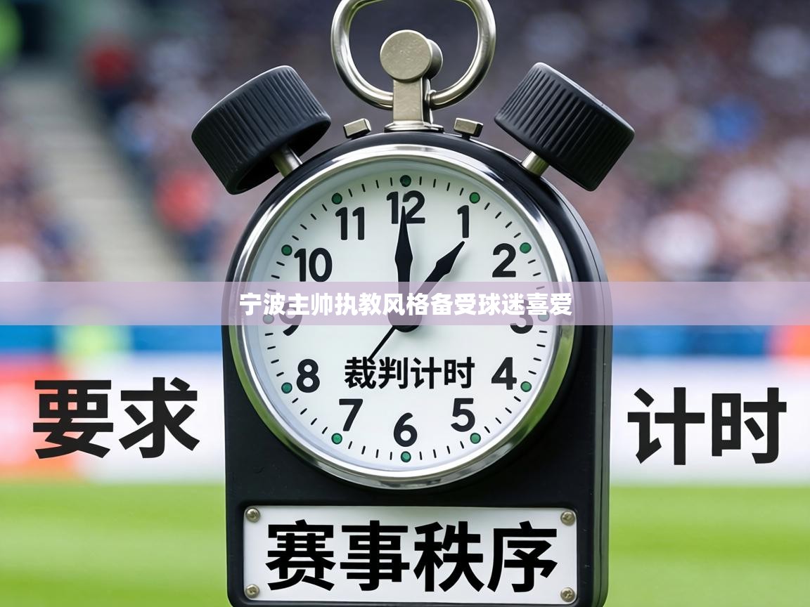 宁波主帅执教风格备受球迷喜爱  第2张